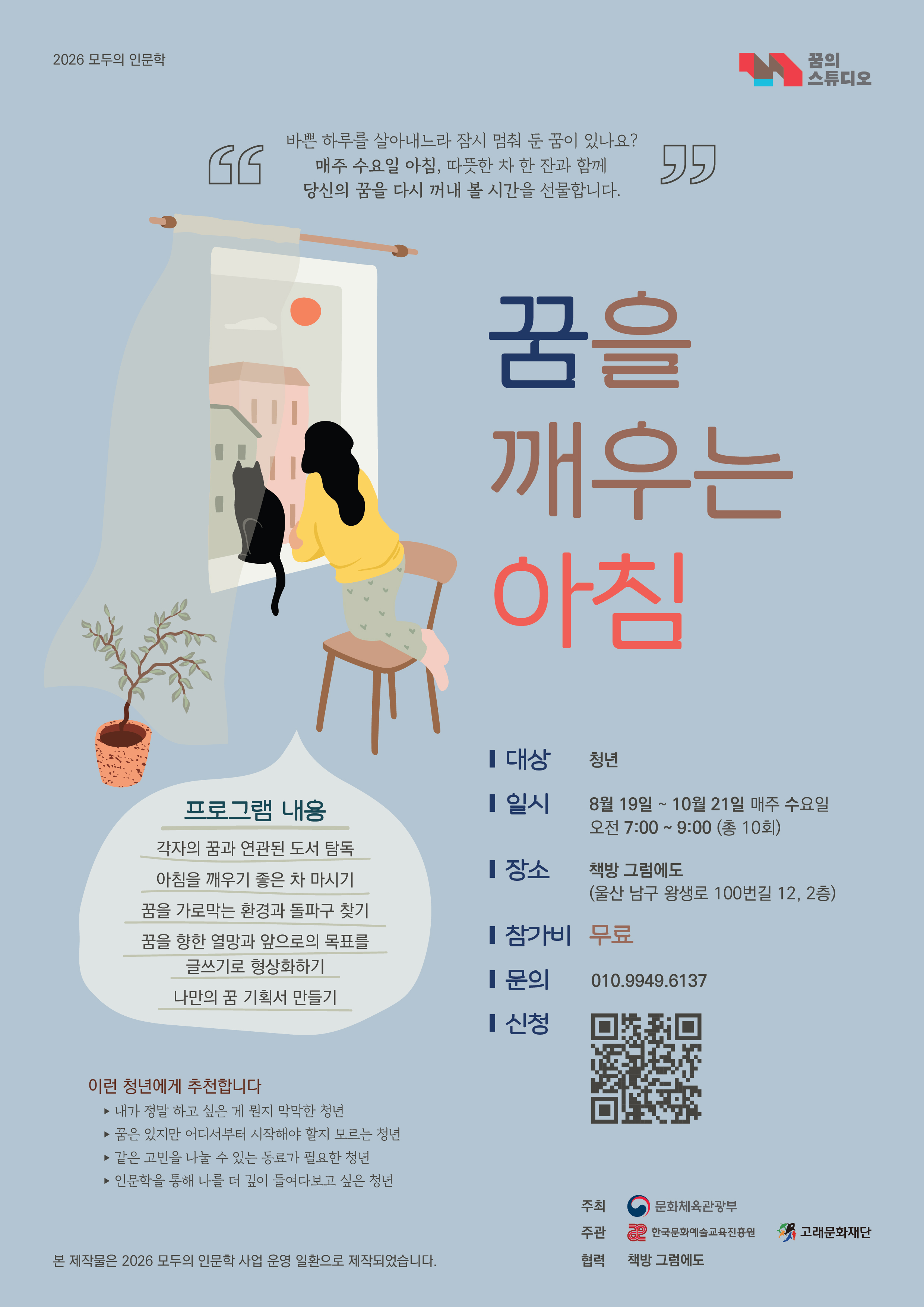[2026 모두의 인문학] 꿈을 깨우는 아침