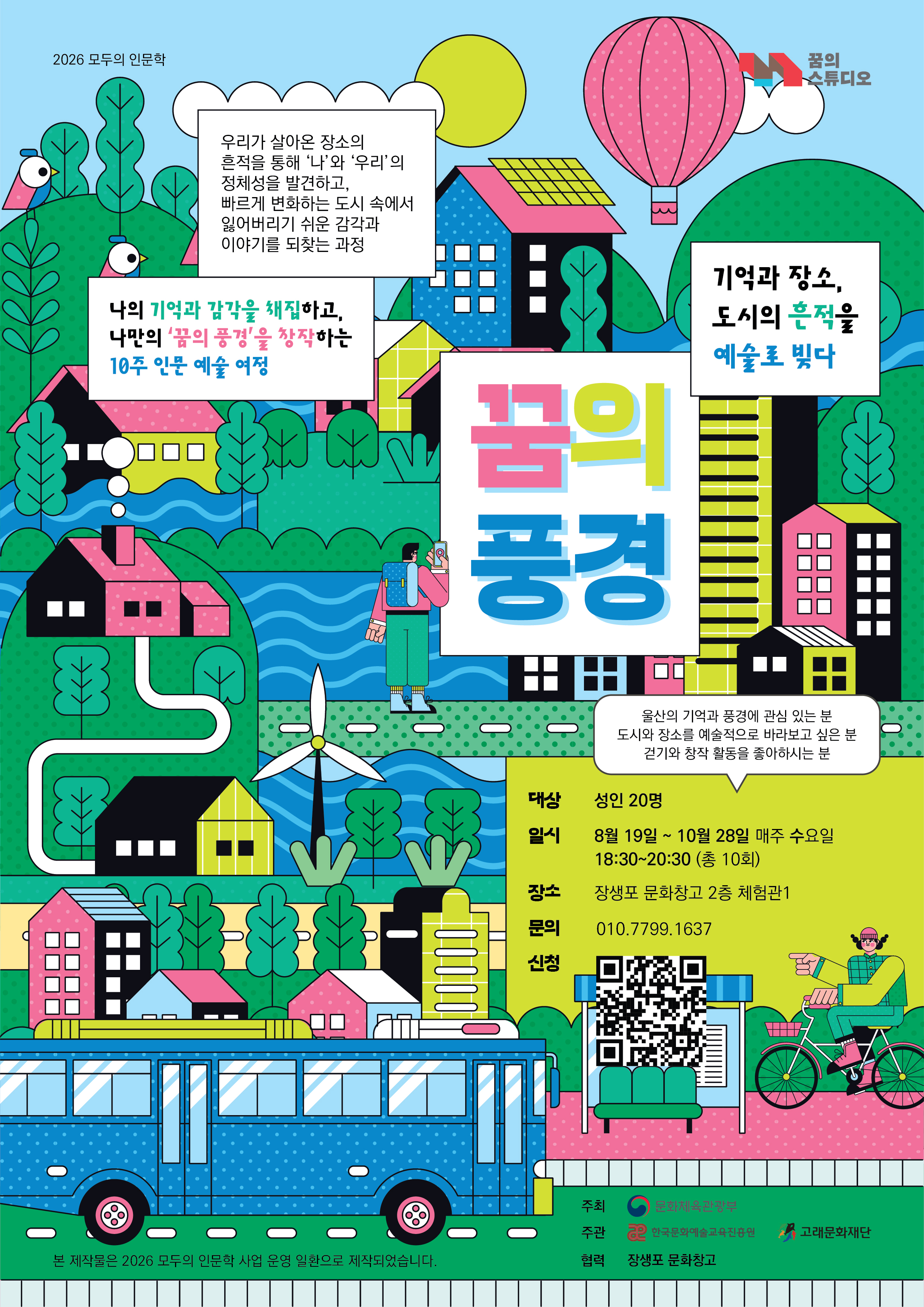 2026 모두의 인문학 꿈의 풍경