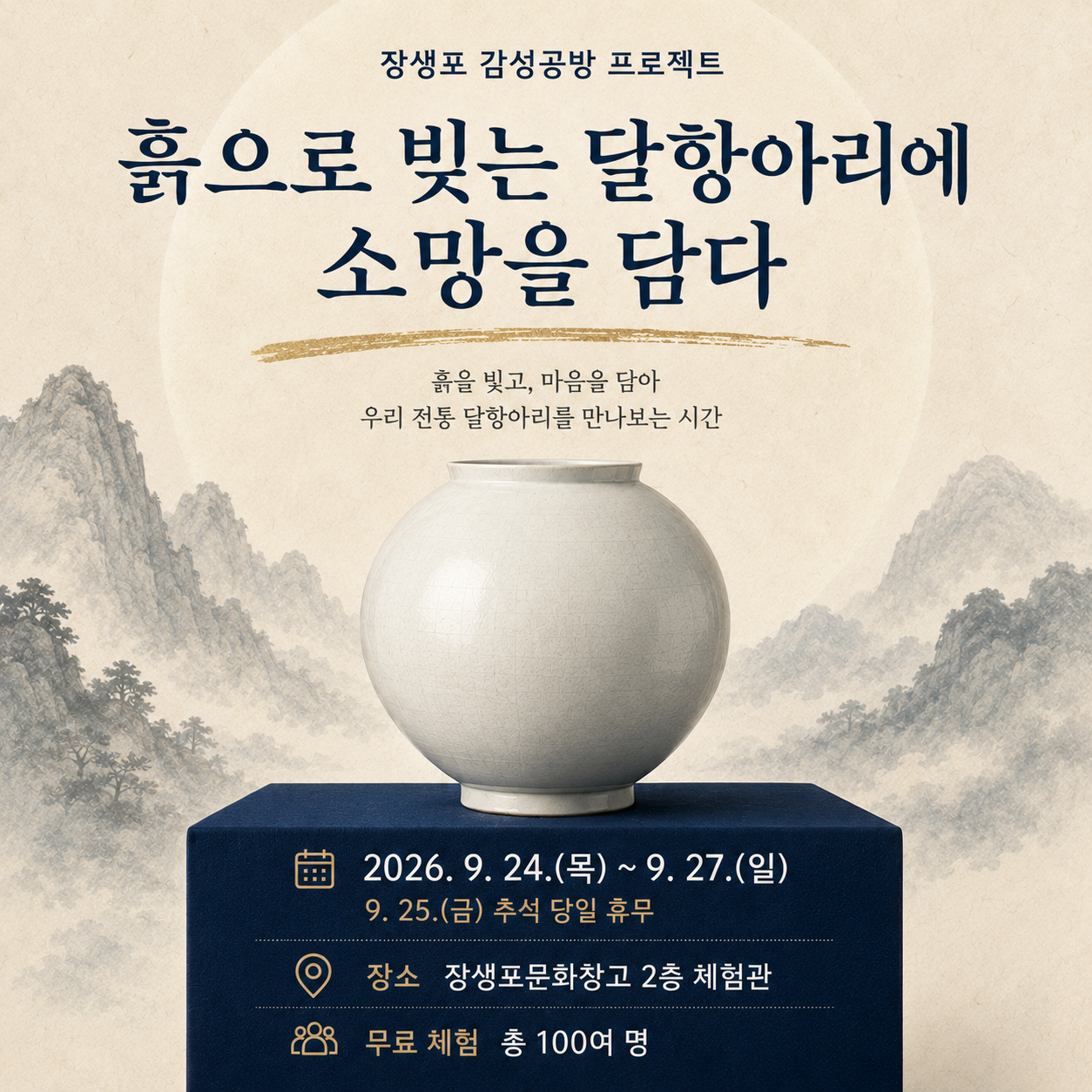 [장생포 감성공방 프로젝트] 달항아리에 소망을 담다