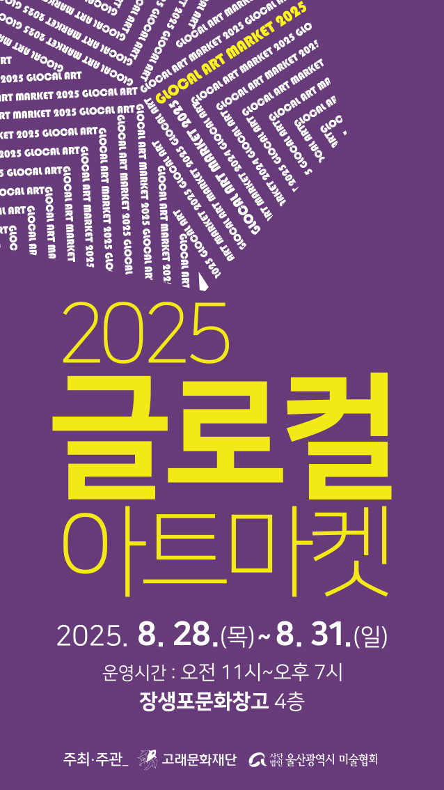 2025 글로컬 아트마켓