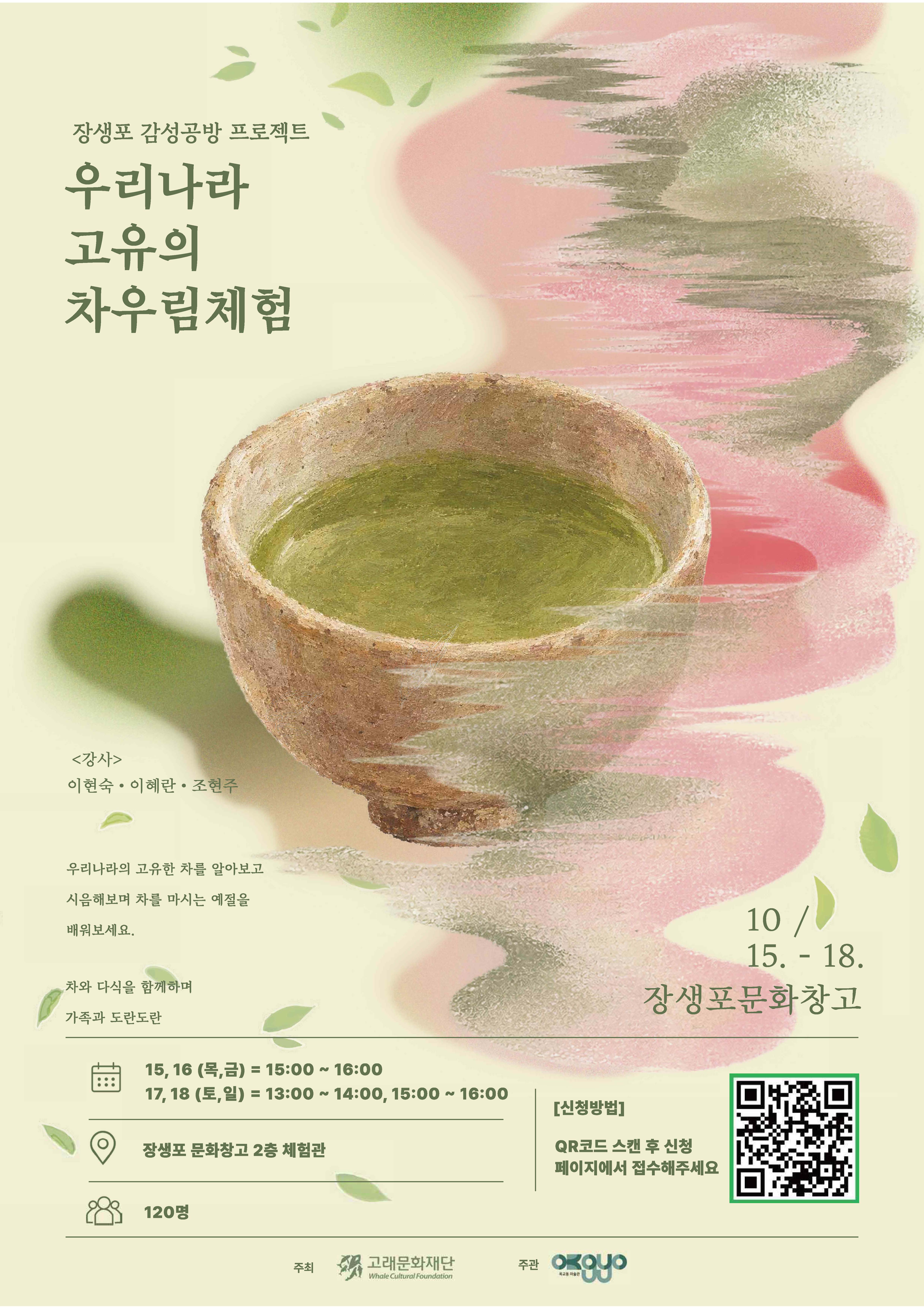 [장생포 감성공방 프로젝트] 차우림 체험