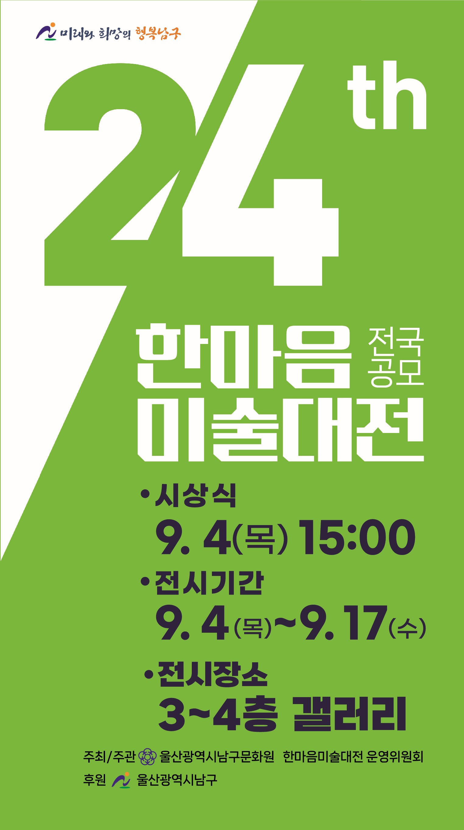 2025 한마음 미술대전
