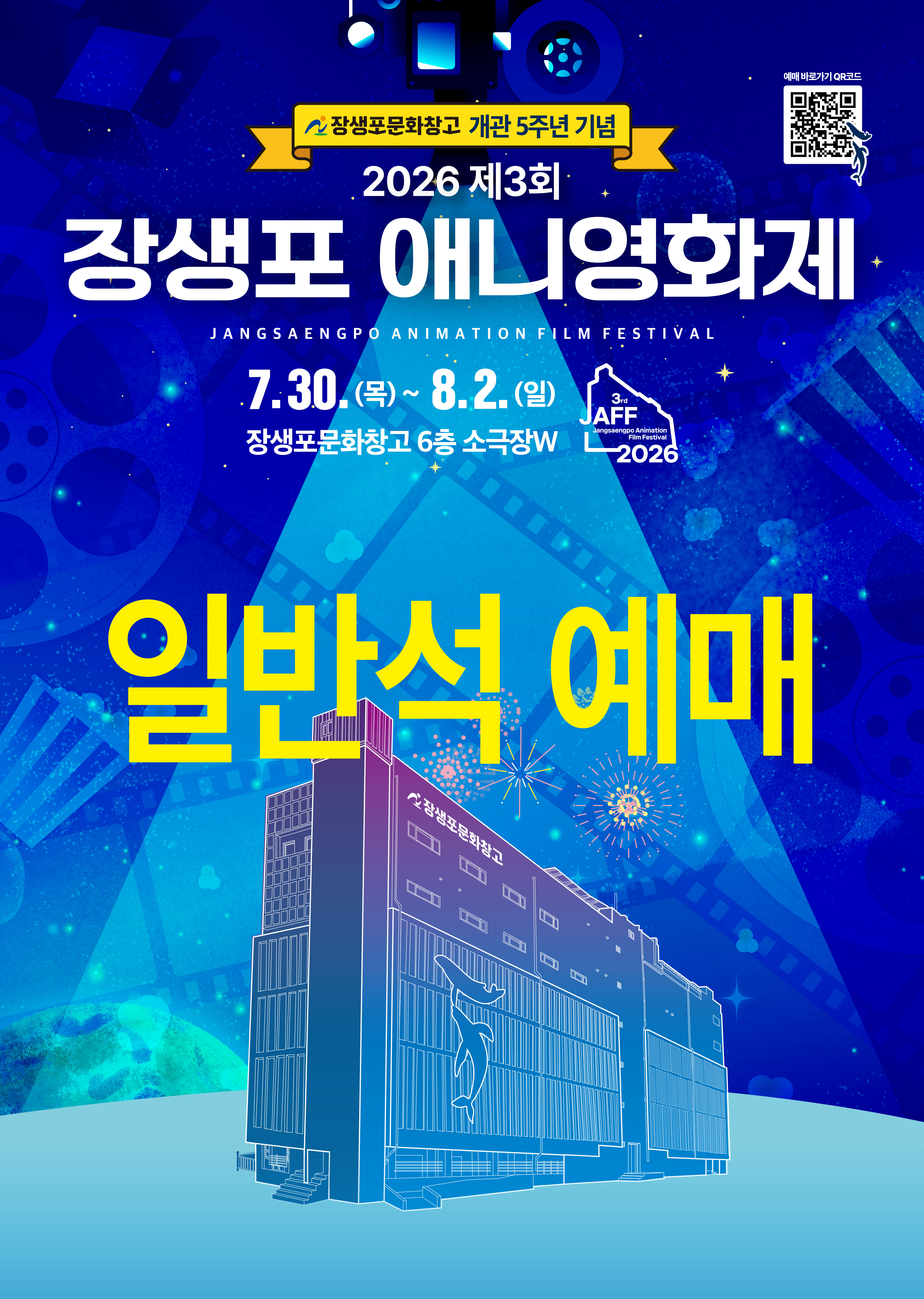 [일반석] 2026 장생포 애니영화제