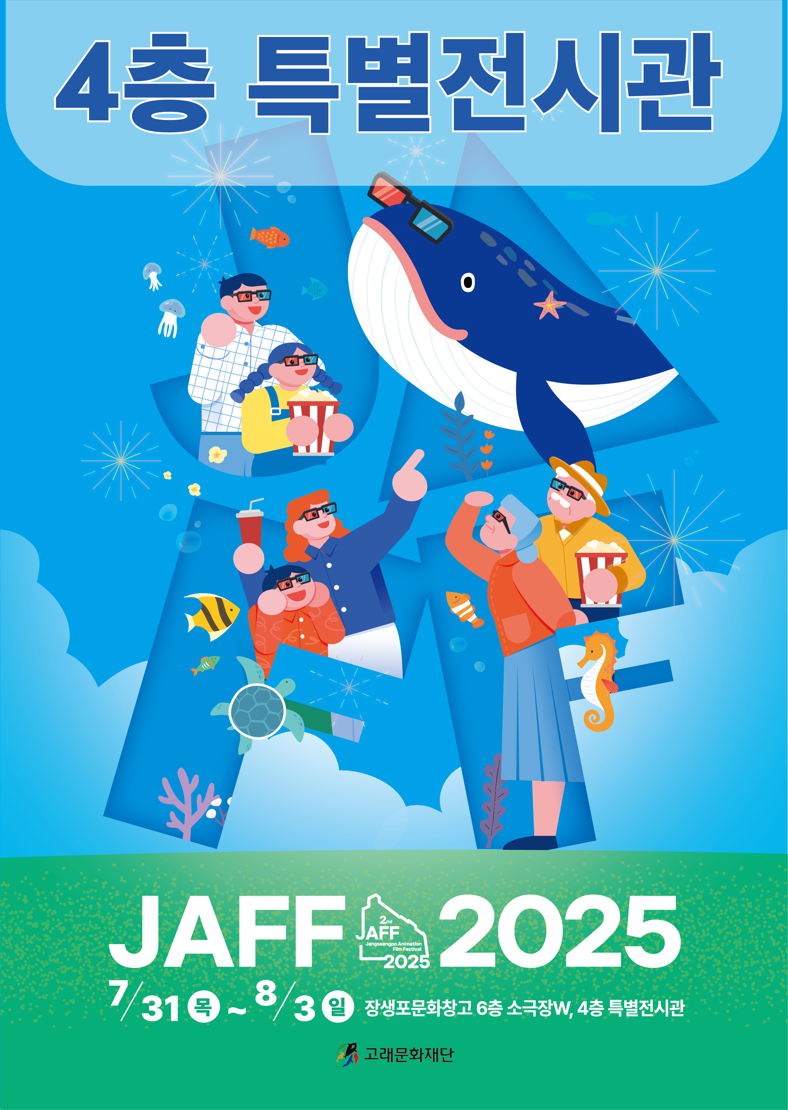 2025 제2회 장생포 애니영화제 <4층 특별전시관>