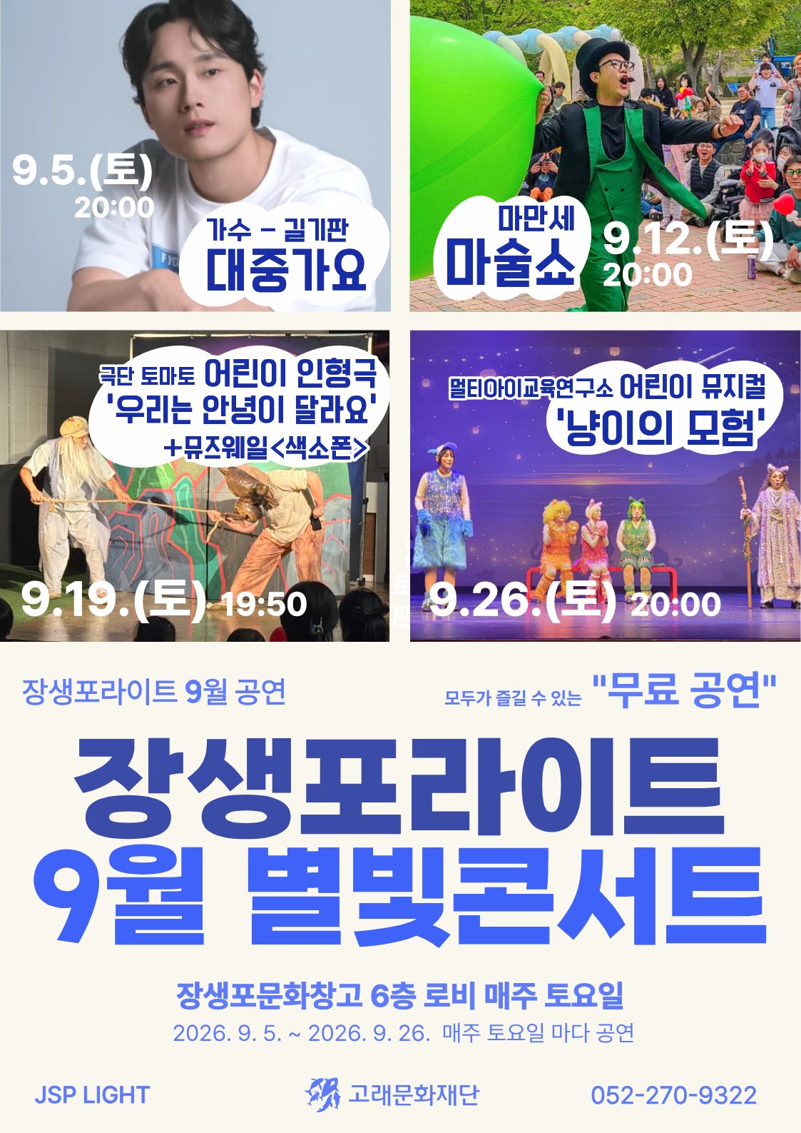 장생포라이트 무료 별빛콘서트<9월공연>