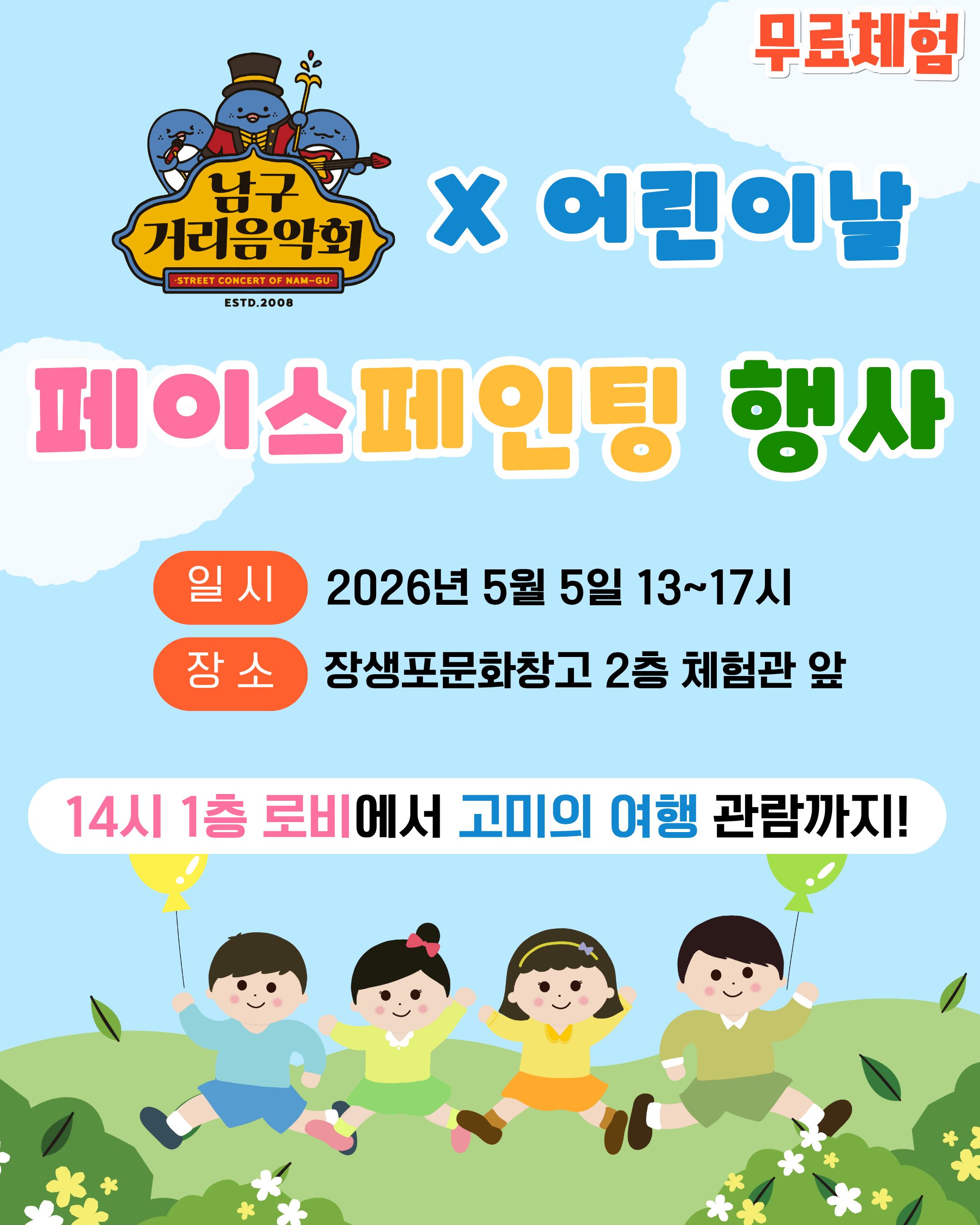 <거리음악회X어린이날 특집> 무료 페이스페인팅 체험행사