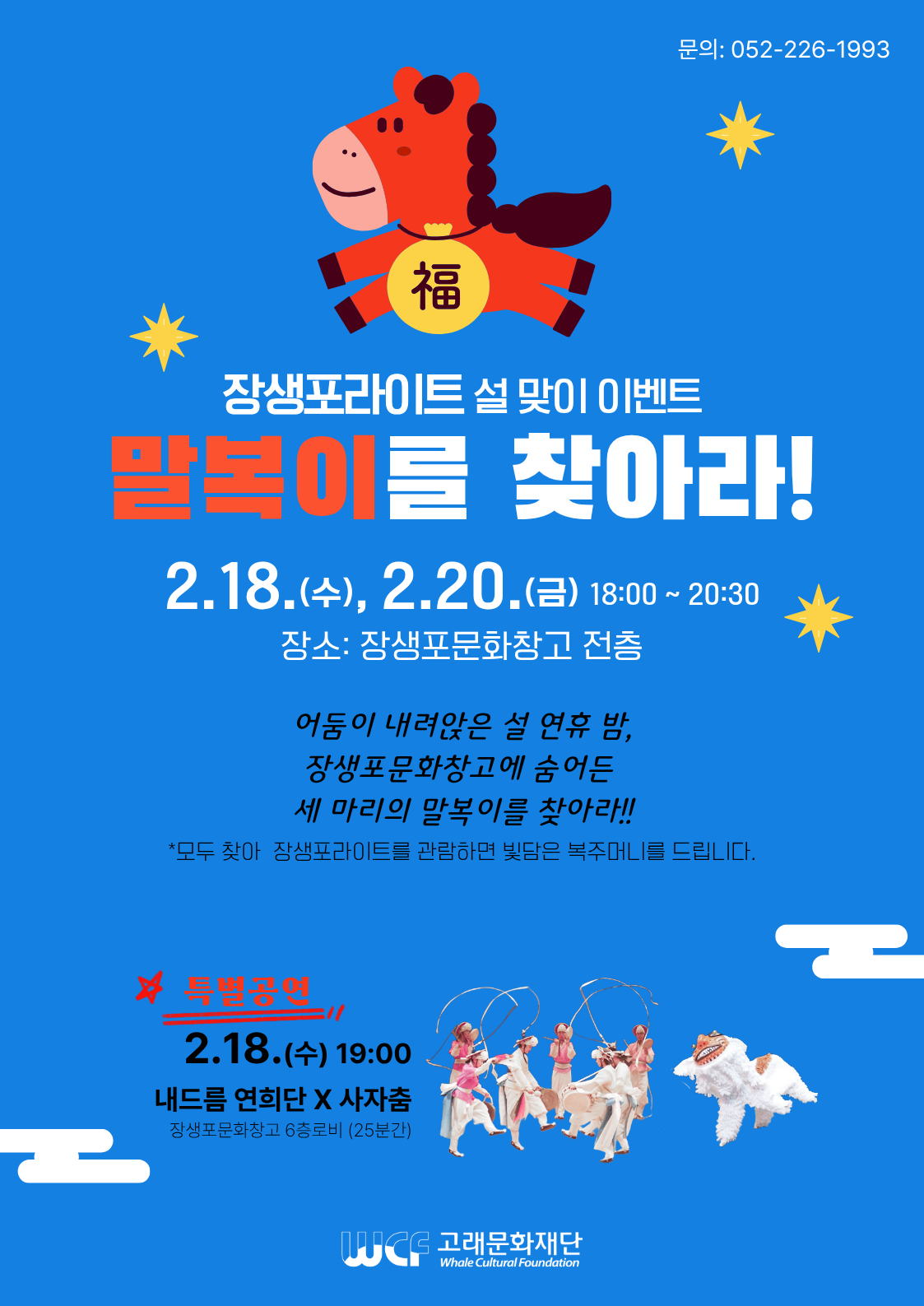 설맞이 이벤트 <말복이를 찾아라>