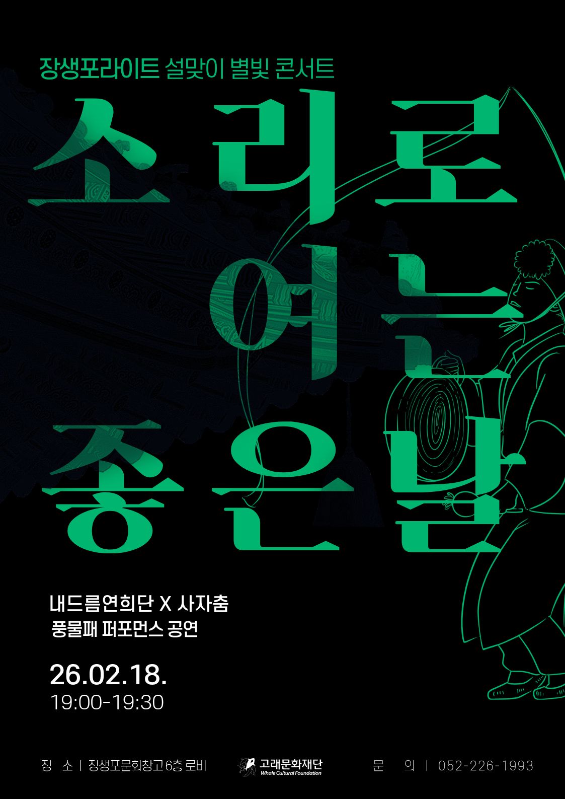 장생포라이트 설맞이 별빛 콘서트 - 풍물패 공연