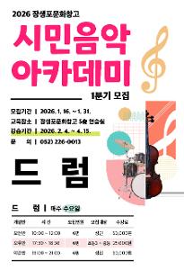 26년 시민음악아카데미[1분기] 드럼