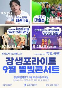 장생포라이트 별빛콘서트<9월공연>