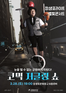 장생포라이트 별빛 콘서트