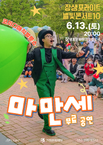<장생포라이트 별빛콘서트10> 코미디매직벌룬쇼 마만세