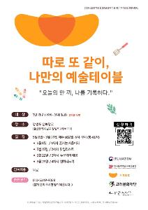 따로 또 같이, 나만의 예술테이블