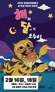 2026년 설 특집 어린이 인문학 [해와 달이 된  오누이]