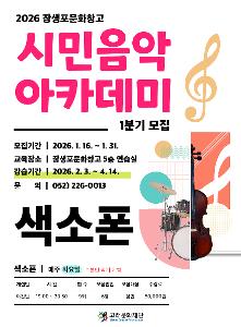 26년 시민음악아카데미[1분기] 색소폰