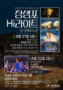 장생포라이트 시즌 특별 프로그램 <장생포HI라이트>