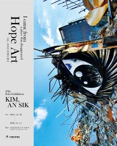  김안식 「나는 사라진 곳에서 왔다_Hope art」