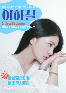 <장생포라이트 별빛콘서트6>재즈보컬 이하실