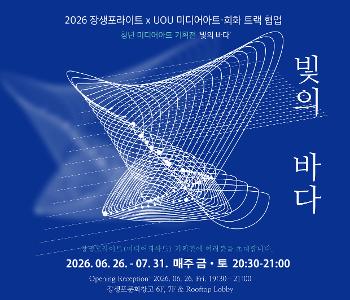 청년 미디어아트 기획전 ＜빛의 바다＞