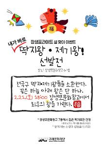 설맞이 이벤트 <내가 바로 딱지왕·제기왕 선발전>