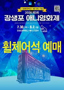 [휠체어석] 2026 장생포 애니영화제