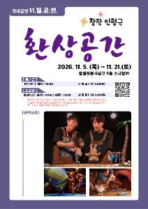 [2026 어린이 상설공연 11월] 환상공간