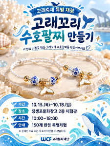 [울산고래축제 특별 체험] 고래꼬리 수호팔찌 만들기