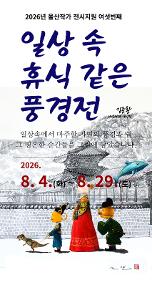 [울산작가전시6 김준환]  일상 속 휴식 같은 풍경전