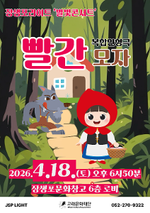 <장생포라이트 별빛콘서트3,4>인형극 빨간모자