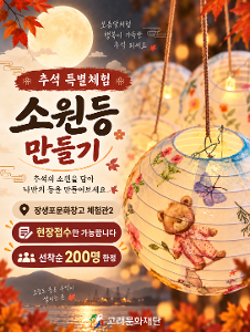 [2026 문화예술교육 상주단체] 한가위 소원등 만들기