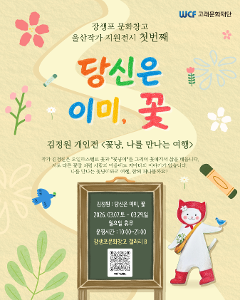 [울산작가전시1 김정원 작가]  장신은 이미, 꽃