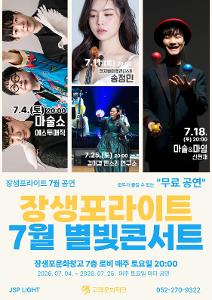 장생포라이트 7월 별빛콘서트