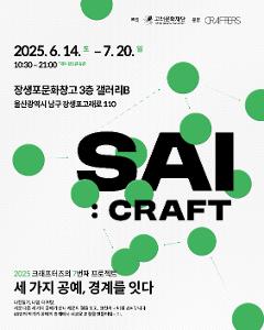 세가지 공예 경계를 잇다.