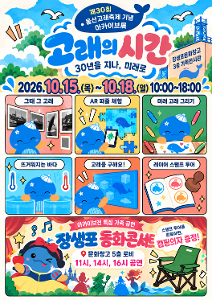 제30회 울산고래축제 기념 아카이브展