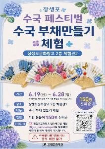 [2026 문화예술교육 상주단체] 수국 부채 만들기 체험