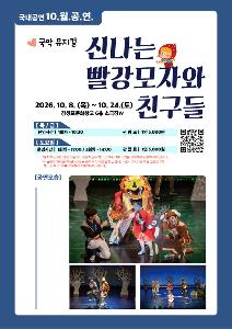 [2026 어린이 상설공연 10월] 신나는 빨강모자와 친구들