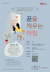 [2026 모두의 인문학] 꿈을 깨우는 아침