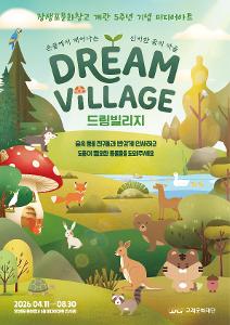 [장생포문화창고 개관 5주년 기념 미디어아트] DREAM VILLAGE 