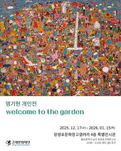 엄기현 개인전 welcome to the garden