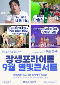 장생포라이트 무료 별빛콘서트<9월공연>