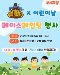 <거리음악회X어린이날 특집> 무료 페이스페인팅 체험행사