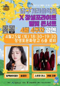 <거리음악회X장생포라이트 별빛콘서트3>