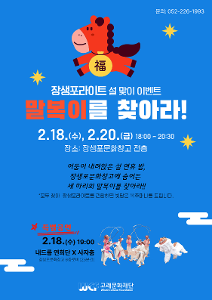 설맞이 이벤트 <말복이를 찾아라>