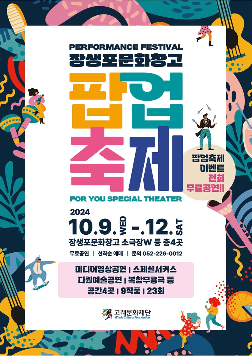 PERFORMANCE FESTIVAL 장생포문화창고 팝업축제 팝업축제 이벤트 전회 무료공연 내용은 아래와 같습니다.