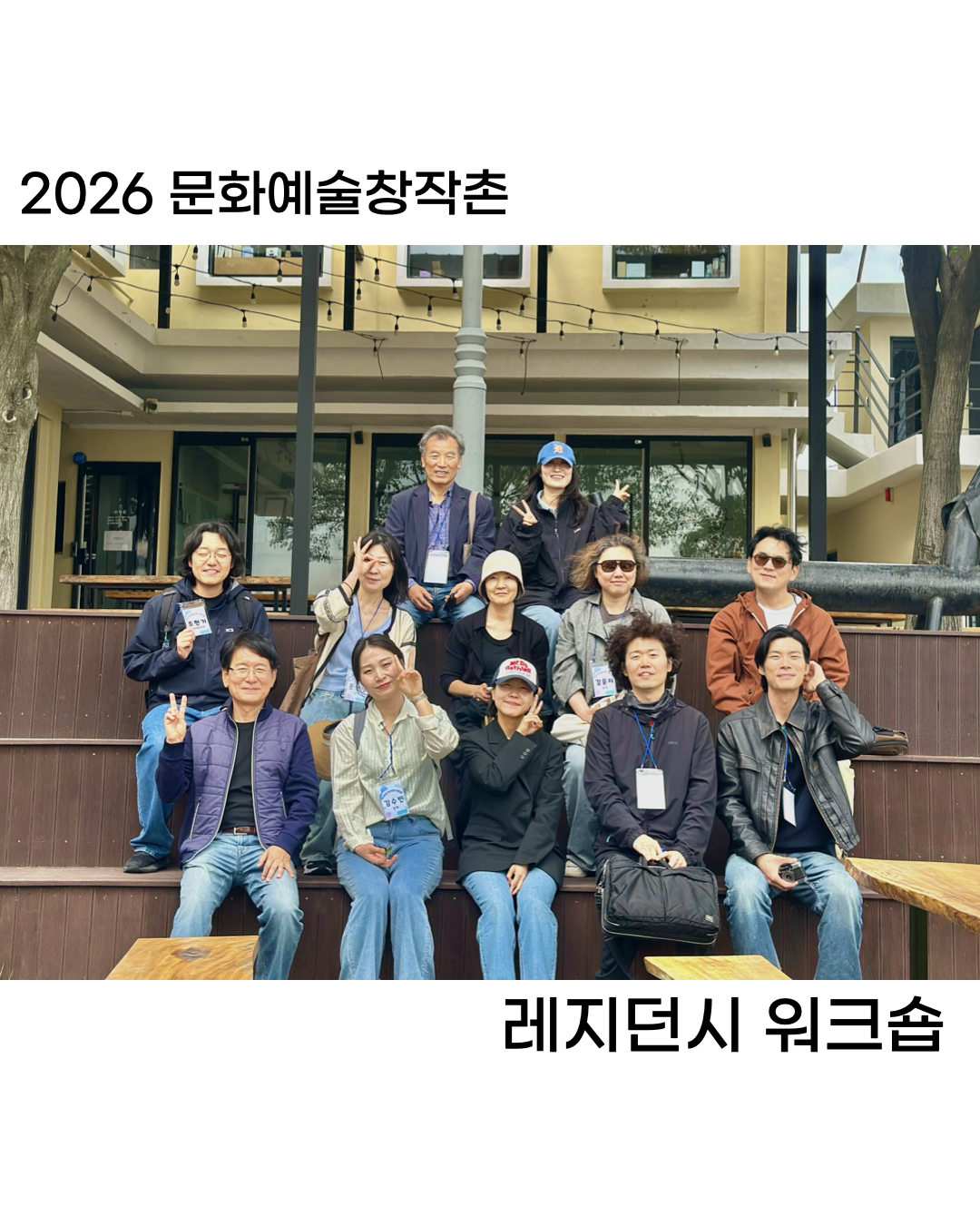 2026 문화예술창작 레지던시 워크숍