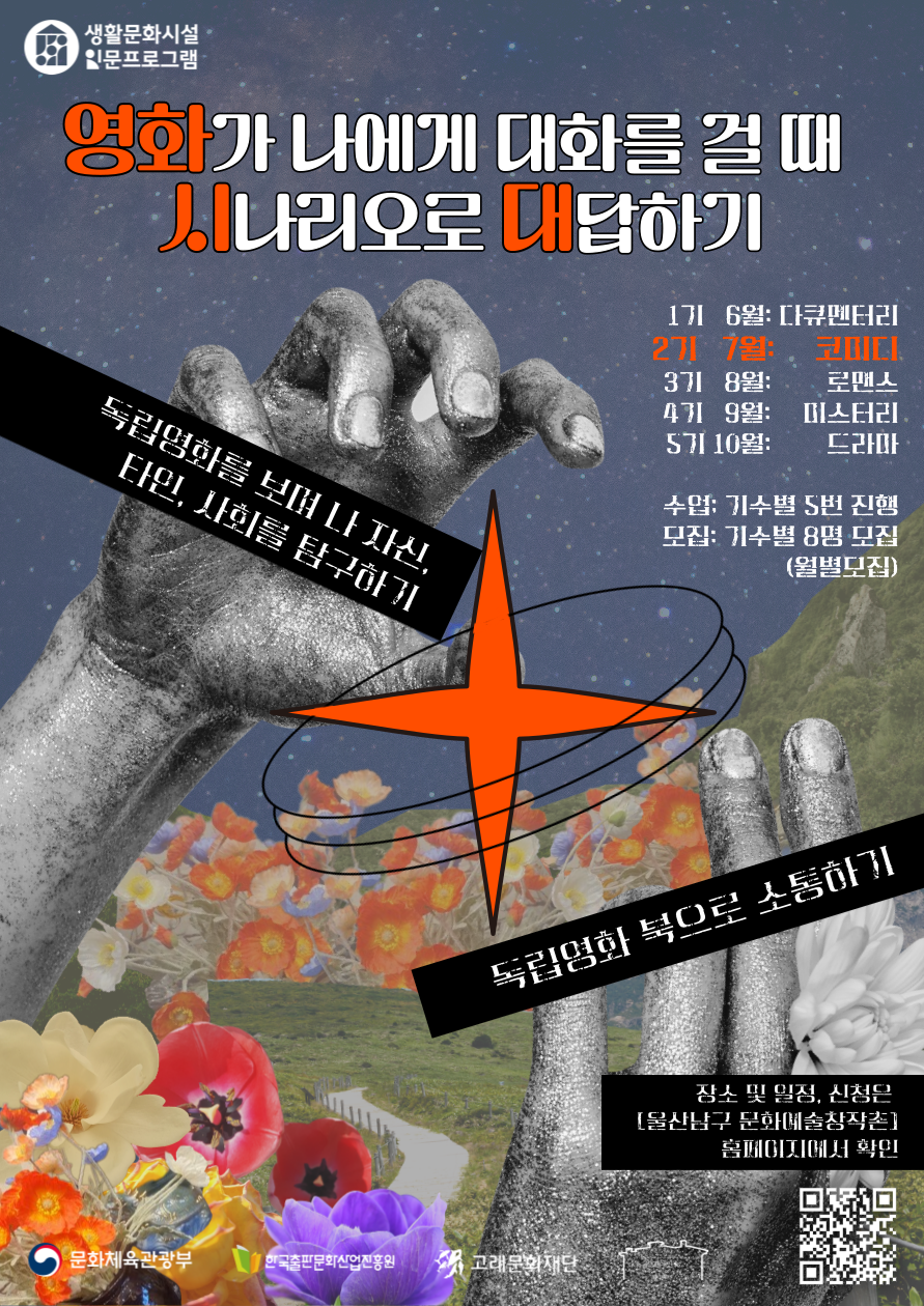 [인문프로젝트] "영화가 나에게 대화를 걸 때 시나리오로 대답하기" 수강생 모집 (2기)