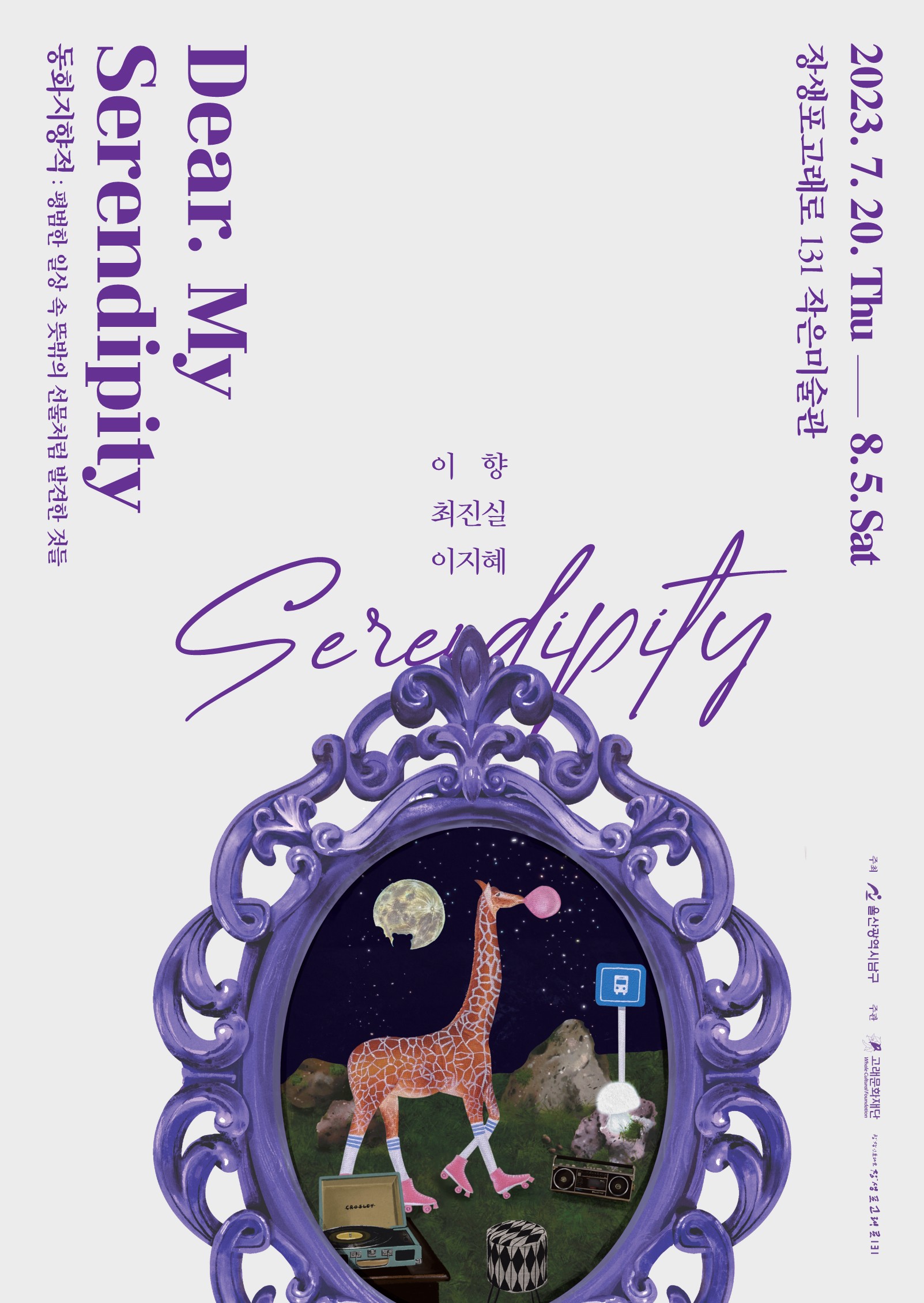 [창작스튜디오131] 지역작가 전시지원(2)  그룹전  「Dear.My Sereadipity」