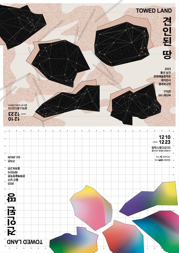 2023 울산남구 문화예술창작촌 레지던시 결과보고전  창작스튜디오131 8기  구지은 <견인된 땅>