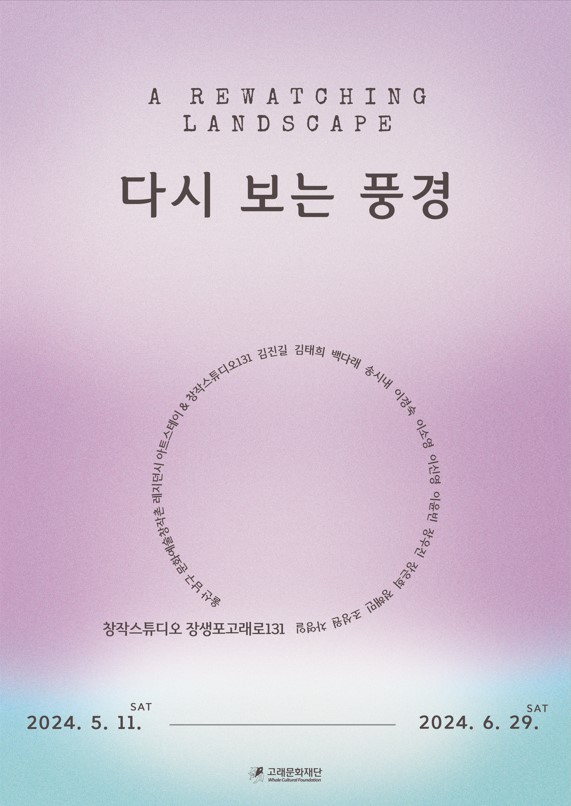 [창작스튜디오131]<다시 보는 풍경> 전시 개최