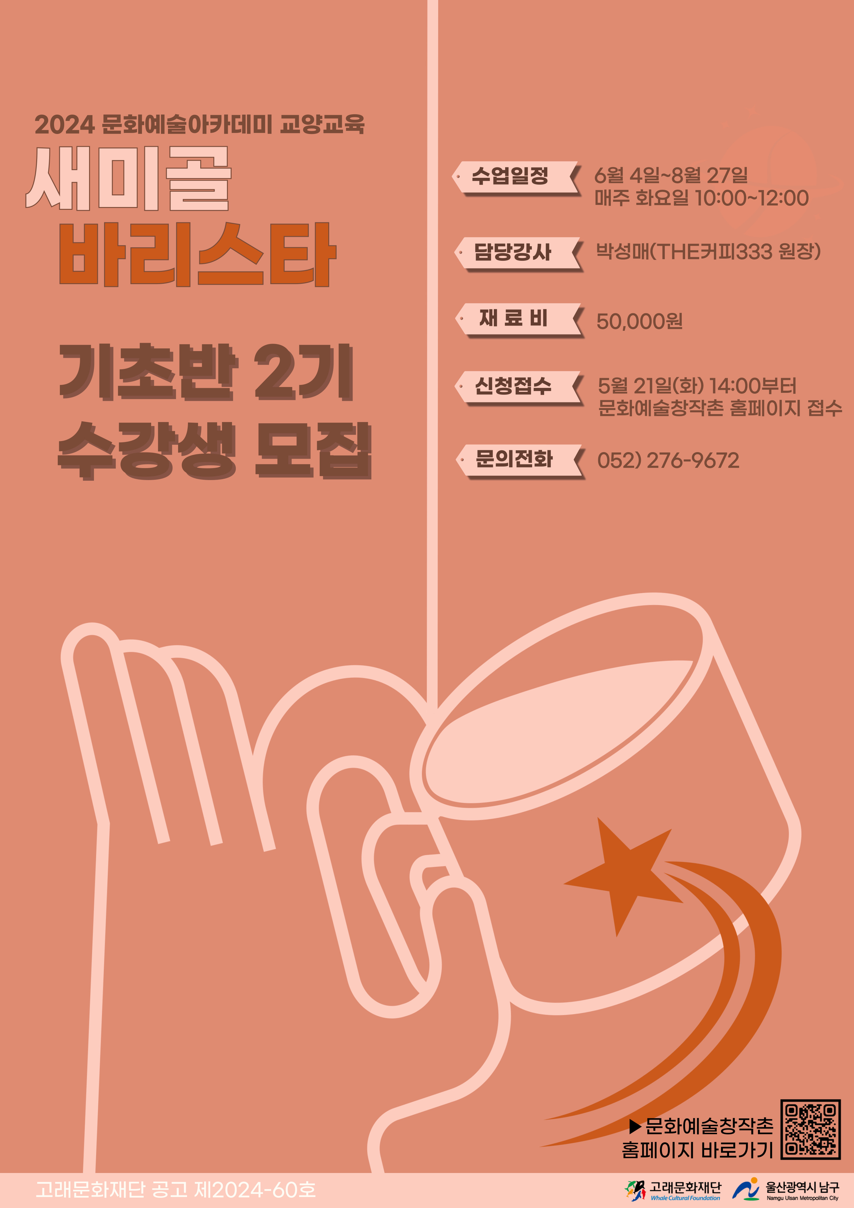 2024 새미골 문화예술아카데미 커피 <새미골 바리스타> 기초반 2기